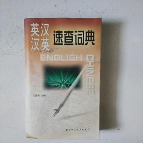 英漢，漢英速查詞典