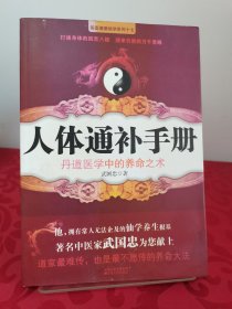 人体通补手册：丹道医学中的养命之术