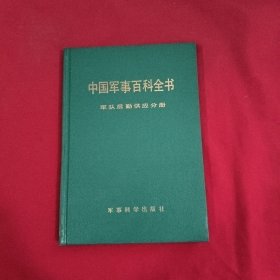 中国军事百科全书： 军队后勤供应分册【精装本】