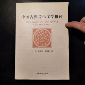 中国古典音乐文学批评