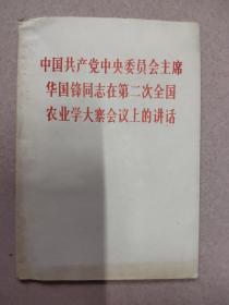 中国共产党中央委员会主席华国锋同志在第二次全国农业学大寨会议上的讲话.