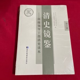 清史镜鉴 : 部级领导干部清史读本. 第六辑