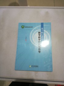 基于核心素养下的数学教学研究与思考【满30包邮】