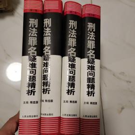 刑法罪名疑难问题精析 全四册 精装