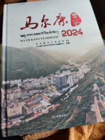 马尔康年鉴2024