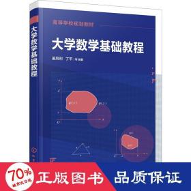 大学数学基础教程（姜凤利）