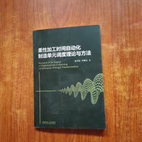 柔性加工时间自动化制造单元调度理论与方法