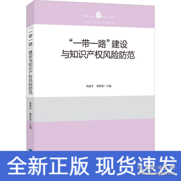 “一带一路”建设与知识产权风险防范