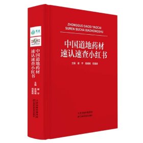 【假一罚四】中国道地药材速认速查小红书编者:谢宇//高楠楠//周重建|责编:胡艳杰