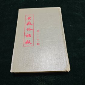 1983年人民出版社影印本 安徽俗话报 1-11期 精装一册