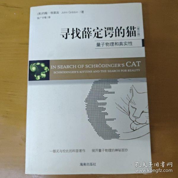 寻找薛定谔的猫：量子物理和真实性