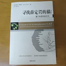 寻找薛定谔的猫：量子物理和真实性