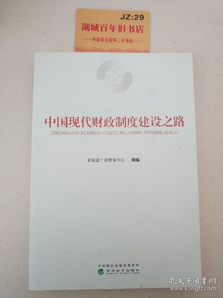 中国现代财政制度建设之路（财政干部教育培训用书）/现代财政制度系列教材