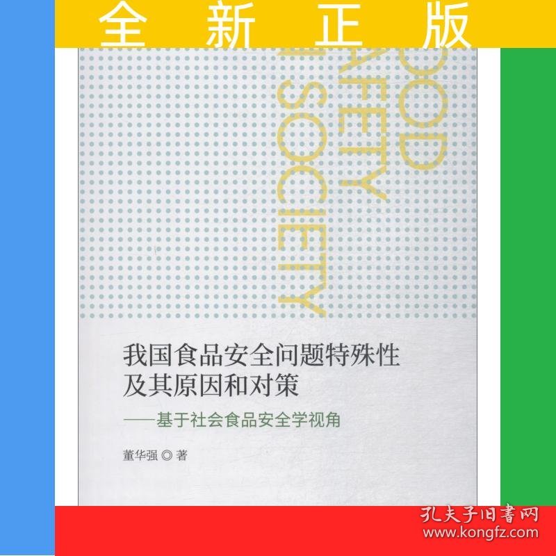 我国食品安全问题特殊性及其原因和对策——基于社会食品安全学视角