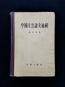 【精装】中国文法语文通解【著名语言学家杨伯峻编。扉页有“获嘉县干部业余学校图书馆”印章。无写划。老版本。】