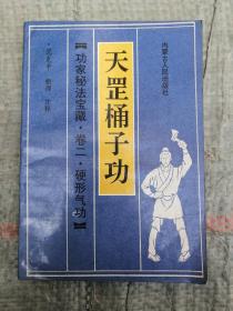 天罡桶子功
（功家秘法宝藏）
卷二、硬气功