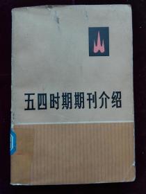 五四时期期刊介绍 笫三集下册  馆藏 封有磨有破(d421)