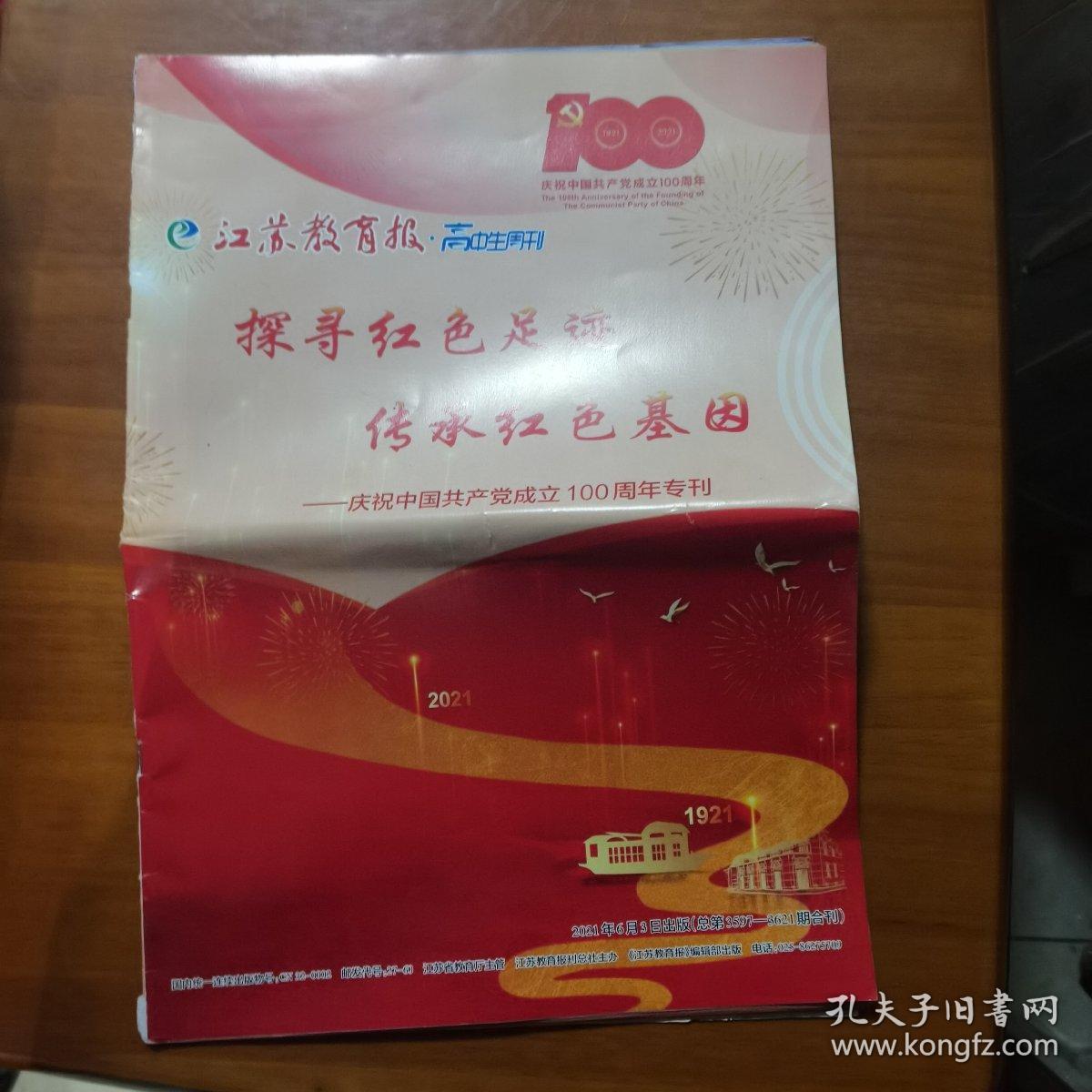 江苏教育报高中生周刊—探寻红色足迹传承红色基因—庆祝中国共产党成立100周年专刊（放门口位）