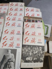 红旗1984年(1--24缺21.22两册)