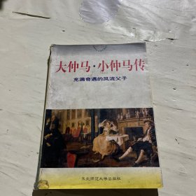 大仲馬·小仲馬傳:充滿奇遇的風流父子