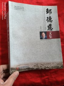 中国建筑名家文库：邹德慈文集