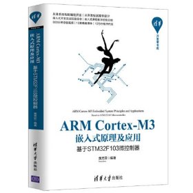 【二手书】 ARM Cortex-M3嵌入式原理及应用基于STM32F103微控制器黄克亚清华大学出版社