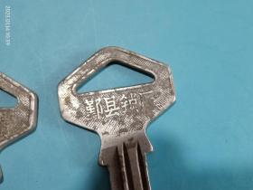 鄞县锁具厂雄狮牌铝钥匙，上海求精牌铝钥匙，还有一个飞鸟不知道什么牌子。