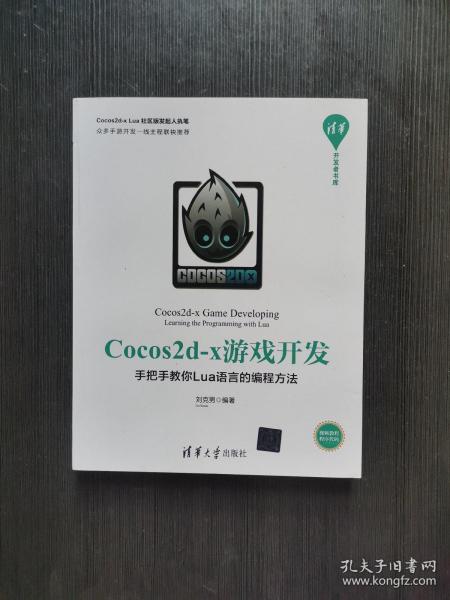 Cocos2d-x游戏开发：手把手教你Lua语言的编程方法/清华开发者书库