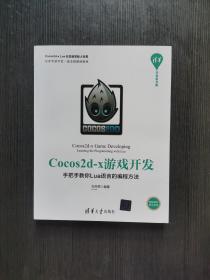 Cocos2d-x游戏开发：手把手教你Lua语言的编程方法/清华开发者书库