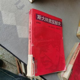 斯大林肃反秘史:全译本