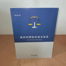 规则的群体价值与追求 : 当代中国法治观念研究