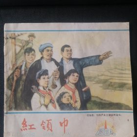 1964年老期刊    红领巾（品好，完整难得）