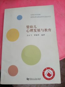 嬰幼兒心理發(fā)展與教育