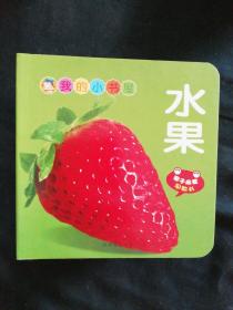 我的小书屋，水果