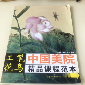 中国美院精品课程范本：工笔花鸟