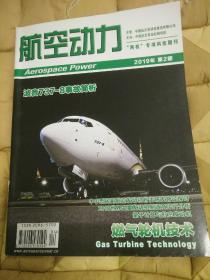 航空动力  2019  2   波音737-8事故简析  重型燃气轮机先进热障涂层研究进展  微型晶体测温技术发展  动静轴结构的旋翼轴构型研究  重型燃气轮机热端部件材料发展现状及趋势等