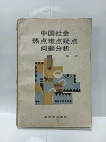 中国社会热点难点疑点问题分析普通图书/国学古籍/社会文化750650958