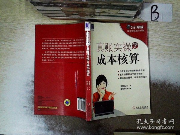 会计必成·实务实账操作系列：真账实操学成本核算