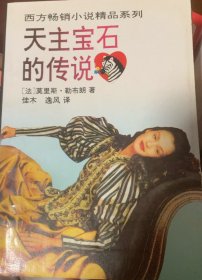 天主宝石的传说