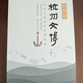 杭州文博（第21辑）：良渚古城遗址申遗特辑