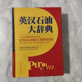 英汉石油大辞典