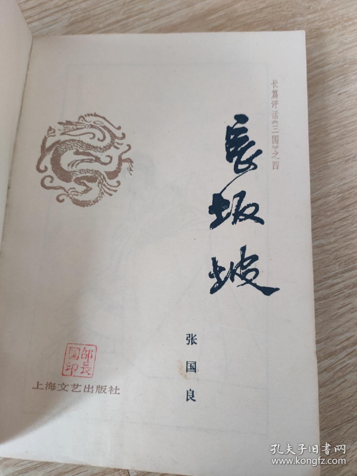 长坂坡(85品)