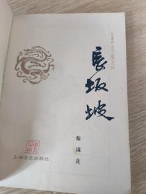 长坂坡(85品)
