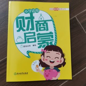 财商启蒙(小学适用)/校园财商素养丛书