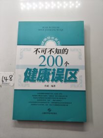 不可不知的200个健康误区