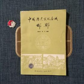 中国历史文化名城邯郸