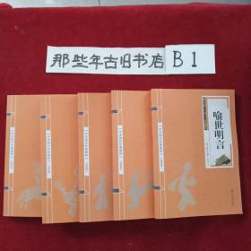 金色双色版-喻世明言 警世通言 醒世恒言、 一刻拍案惊奇、初刻拍案惊奇(5本合售)