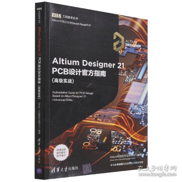 Altium Designer 21 PCB设计官方指南(高级实战)