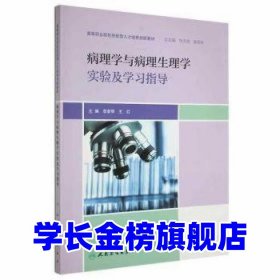 病理学与病理生理学实验及学指导 中西医结合 李素琴王红李素琴,王红9787117302296人民卫生出版社