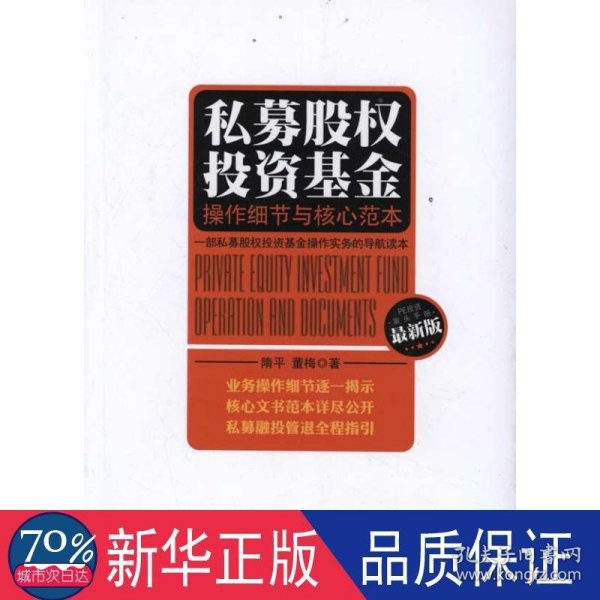 私募股权投资基金：操作细节与核心范本